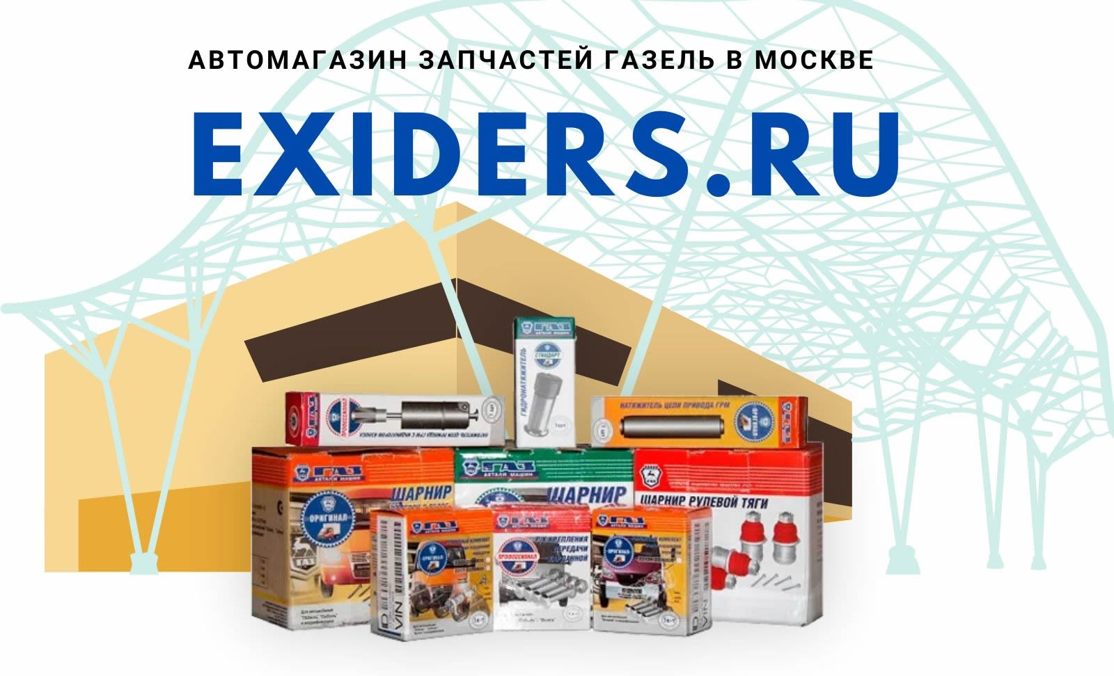 магазин запчастей Газель